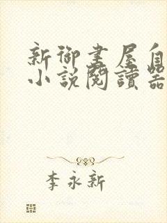 新御书屋自由的小说阅读器新版