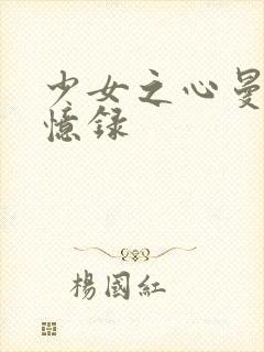 少女之心曼娜回忆录