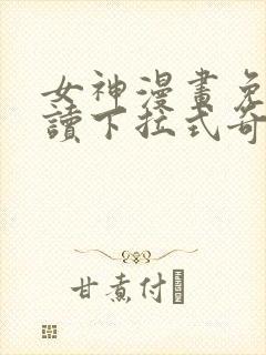 女神漫画免费阅读下拉式奇妙漫画