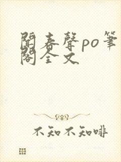 闻春声po笔趣阁全文