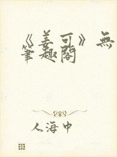 《姜可》无删减笔趣阁封面