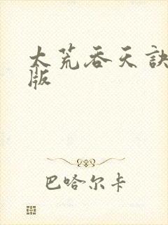 太荒吞天诀完整版