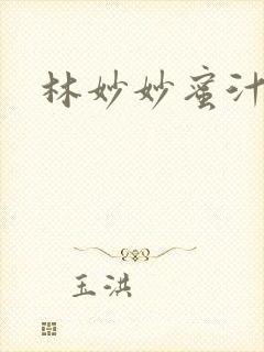 林妙妙蜜汁樱桃