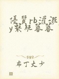 优质rb灌溉jy系统蓉蓉