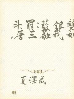 斗罗:蓝银双生,唐三敬我如父(鹤鸣沁)