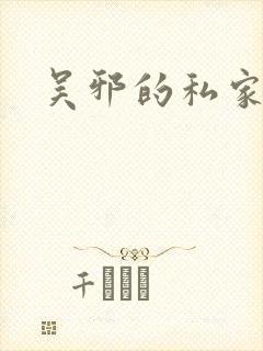 吴邪的私家笔记