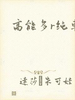 高能多r纯车