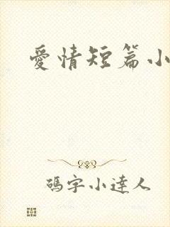 爱情短篇小说