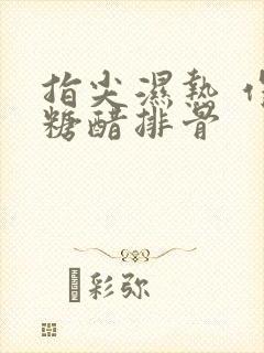 指尖湿热 作者糖醋排骨