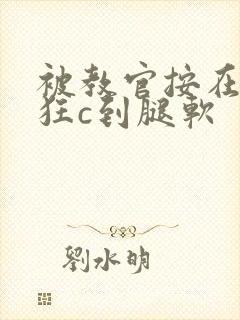 被教官按在寝室狂c到腿软封面