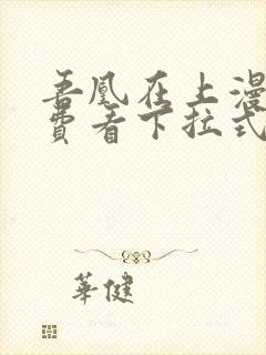 吾凰在上漫画免费看下拉式