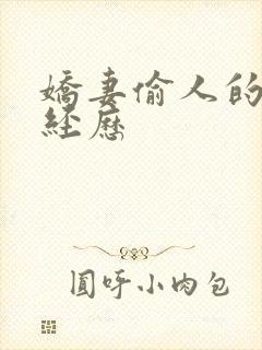 娇妻偷人的销魂经历封面