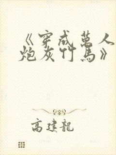 《穿成万人迷的炮灰竹马》 小说