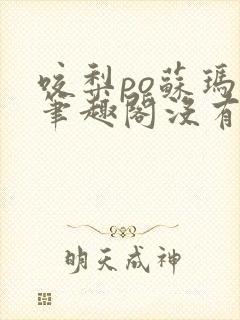 咬梨po苏玛丽笔趣阁没有拼音