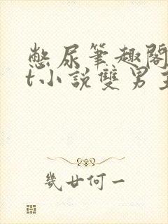 憋尿笔趣阁txt小说双男主封面