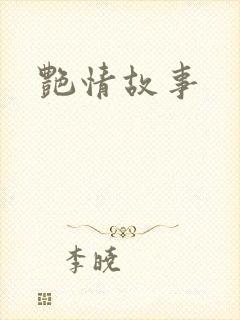 艳情故事