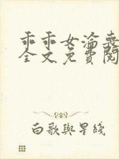 乖乖女沦丧小说全文免费阅读