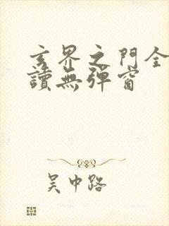 玄界之门全文阅读无弹窗