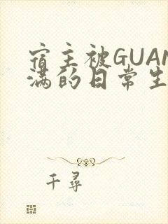 宿主被GUAN满的日常生活