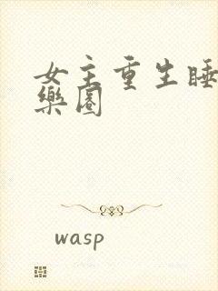 女主重生睡遍娱乐圈