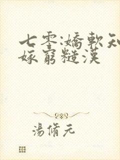 七零:娇软知青嫁穷糙汉