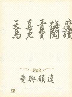 天真青梅魔鬼竹马免费阅读笔趣阁