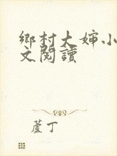 乡村大婶小说全文阅读