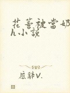 花蒂被当奶头吸h小说