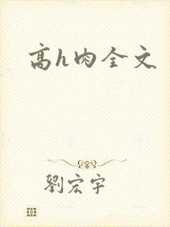 高h肉全文