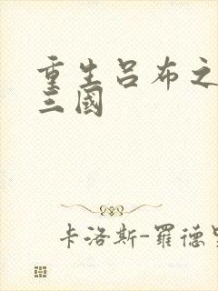 重生吕布之猎艳三国