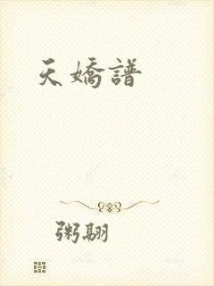 天娇谱