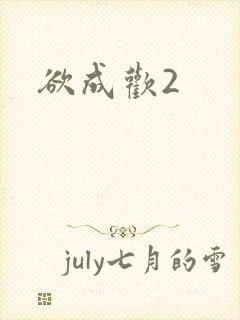 欲成欢2封面