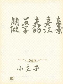 朋友夫妻来我家做客的注意事项封面