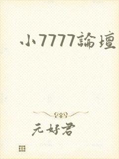 小7777论坛