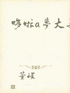 哆啦a梦大长篇封面