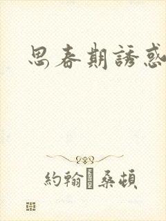 思春期诱惑漫画