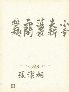 双面荡夫小说笔趣阁最新章节免费阅