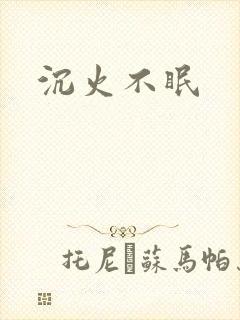 沉火不眠