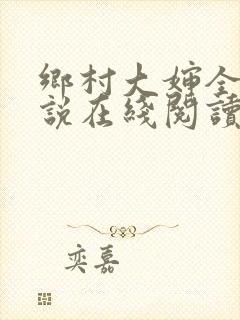 乡村大婶全文小说在线阅读封面