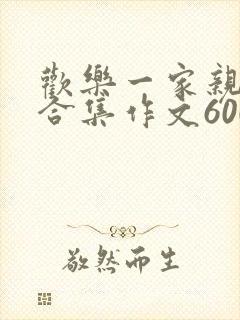 欢乐一家亲短篇合集作文600字封面