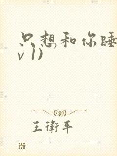 只想和你睡(1v 1)