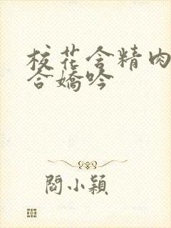 校花含精肉臀迎合娇吟