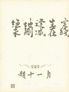 绝地逢生完整版未删减在线免费观看