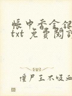 帐中香金银花露txt 免费阅读全文在线