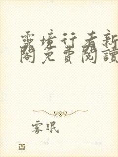 灵境行者新笔趣阁免费阅读