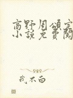 商野周颂完整版小说免费阅读