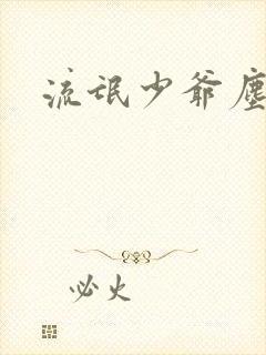 流氓少爷尘世游