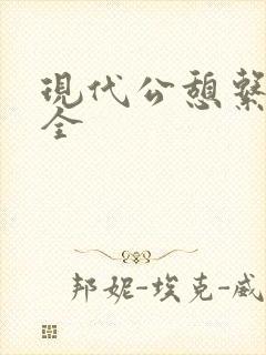 现代公憩系列大全封面