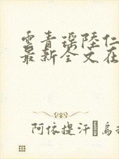 云青瑶陆仁小说最新全文在线阅读