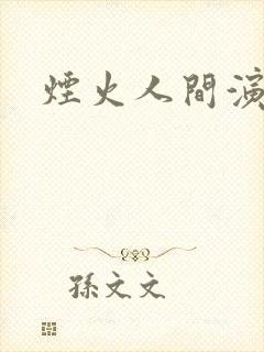 烟火人间演员表